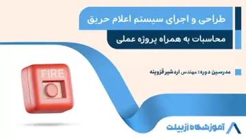 طراحی و اجرای سیستم اعلام حریق
