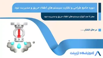 دوره جامع طراحی و نظارت سیستم های اطفاء حریق و مدیریت دود