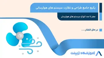 پکیج جامع طراحی و نظارت سیستم های هوارسانی