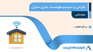 طراحی و سیستم هوشمند سازی منازل