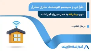 طراحی و سیستم هوشمند سازی منازل-پیشرفته