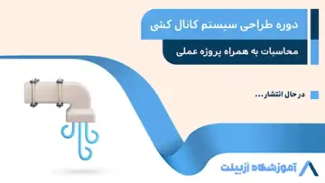 دوره طراحی سیستم کانال کشی