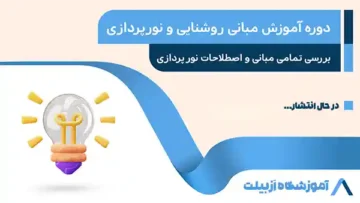 نورپردازی دوره
