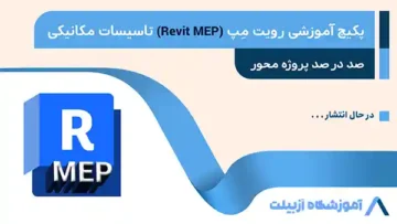 پکیج آموزشی رویت مپ تاسیسات مکانیکی (پروژه محور)