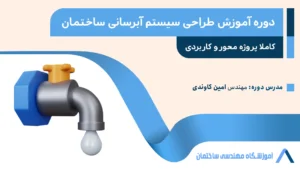 دوره آموزش طراحی سیستم آبرسانی ساختمان ویژه بازار کار