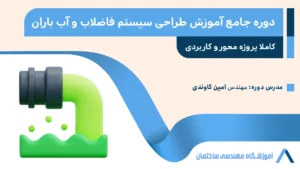 دوره طراحی سیستم آب و فاضلاب + طراحی سیستم آب باران و فاضلاب