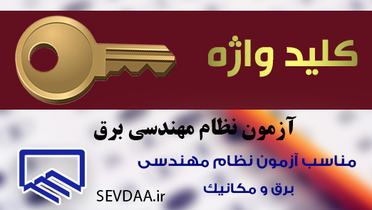 کلید واژه آزمون نظام مهندسی برق
