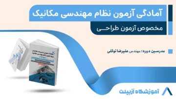 دوره جامع آمادگی آزمون نظام مهندسی مکانیک (صلاحیت طراحی)