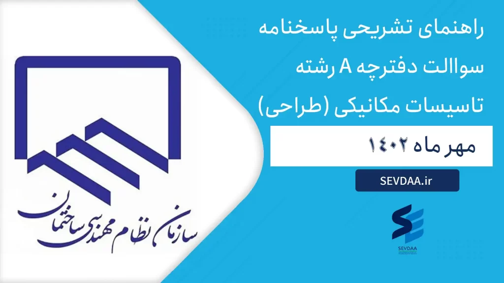 راهنمای تشریحی پاسخنامه سواالت دفترچه A رشته تاسیسات مکانیکی (طراحی) مهر ماه 1402