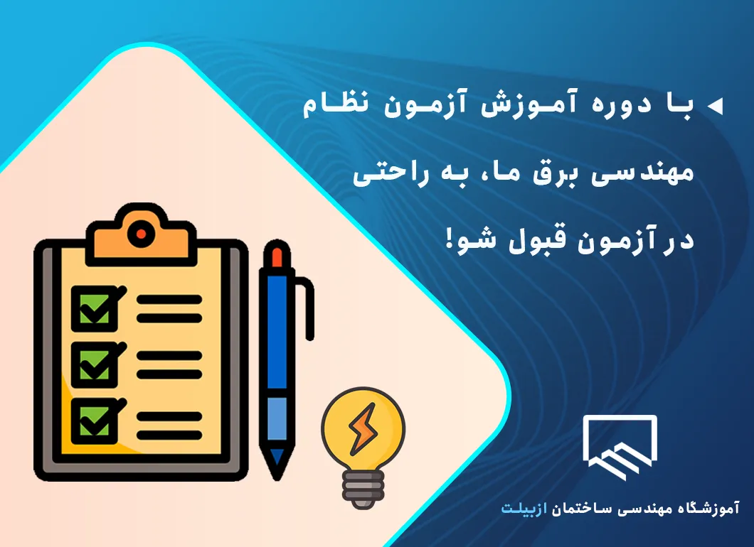 قبولی در آزمون نظام مهندسی برق با آموزشگاه ازبیلت