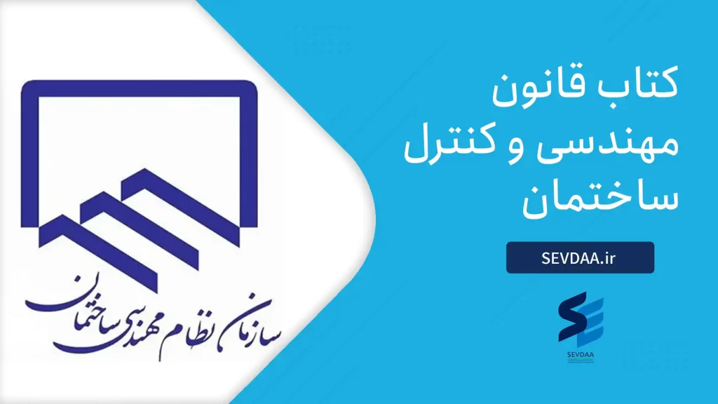 کتاب قانون نظام مهندسی و کنترل ساختمان