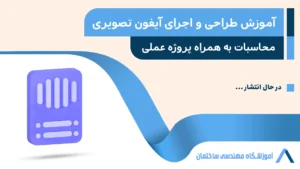 آموزش طراحی و اجرای آیفون تصویری