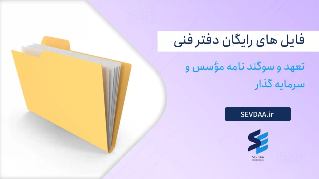 تعهد و سوگند نامه مؤسس و سرمايه گذار