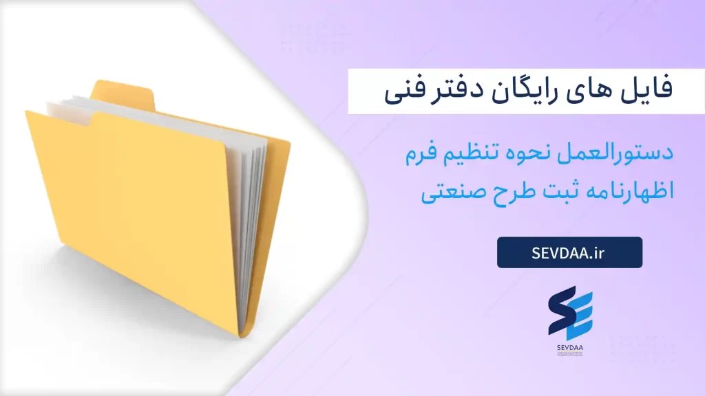 دستورالعمل نحوه تنظیم فرم اظهارنامه ثبت طرح صنعتی