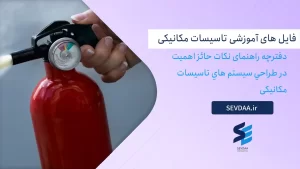 دفترچه راهنمای نکات حائز اهميت در طراحي سيستم هاي تاسيسات مکانيکی