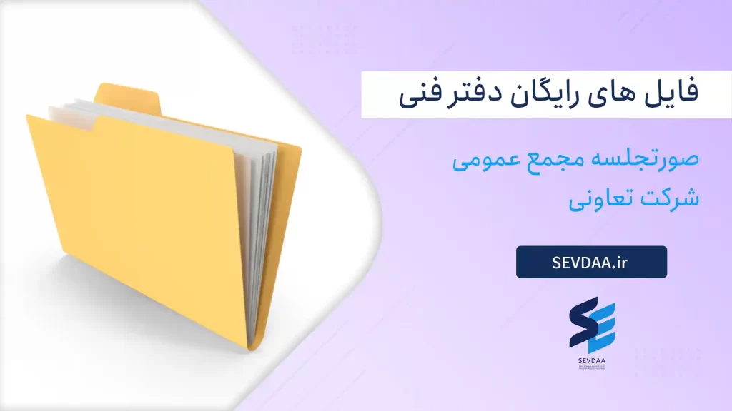 صورتجلسه مجمع عمومی شرکت تعاونی