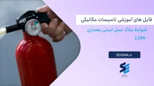 ضوابط ملاک عمل ایمنی معماری - 1394