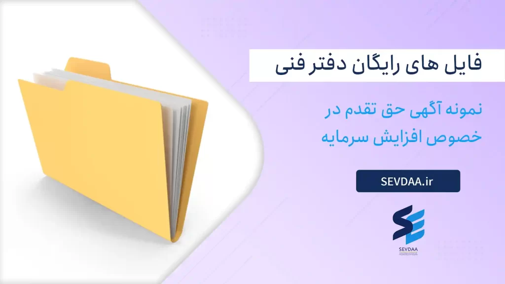 نمونه آگهی حق تقدم در خصوص افزایش سرمایه