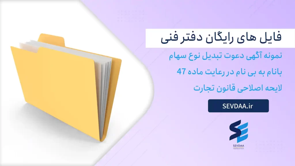 نمونه آگهی دعوت تبدیل نوع سهام بانام به بی نام در رعایت ماده 47 لایحه اصلاحی قانون تجارت