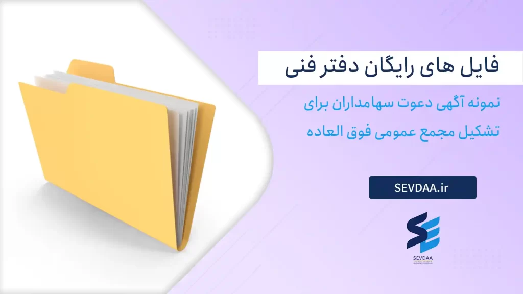 نمونه آگهی دعوت سهامداران برای تشکیل مجمع عمومی فوق العاده