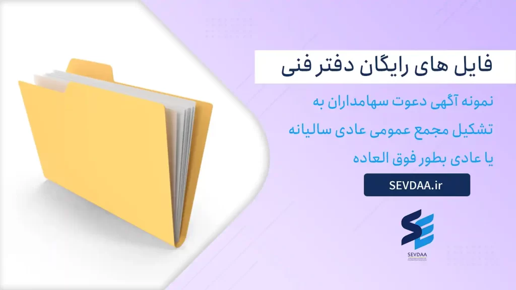 نمونه آگهی دعوت سهامداران به تشکیل مجمع عمومی عادی سالیانه یا عادی بطور فوق العاده