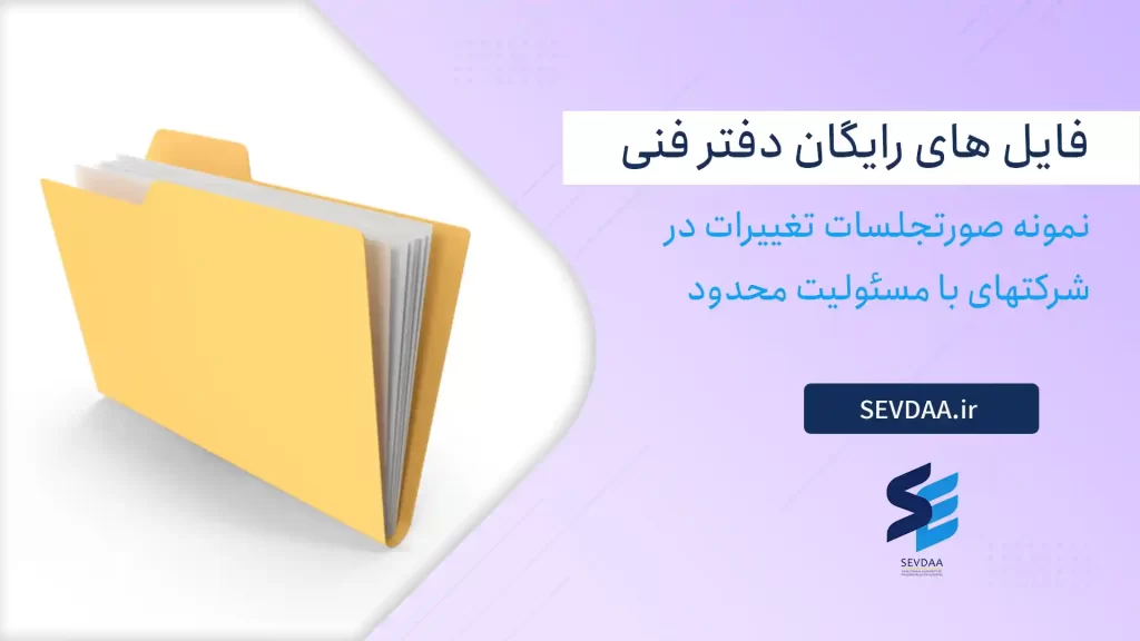 نمونه صورتجلسات تغییرات در شرکتهای با مسئولیت محدود