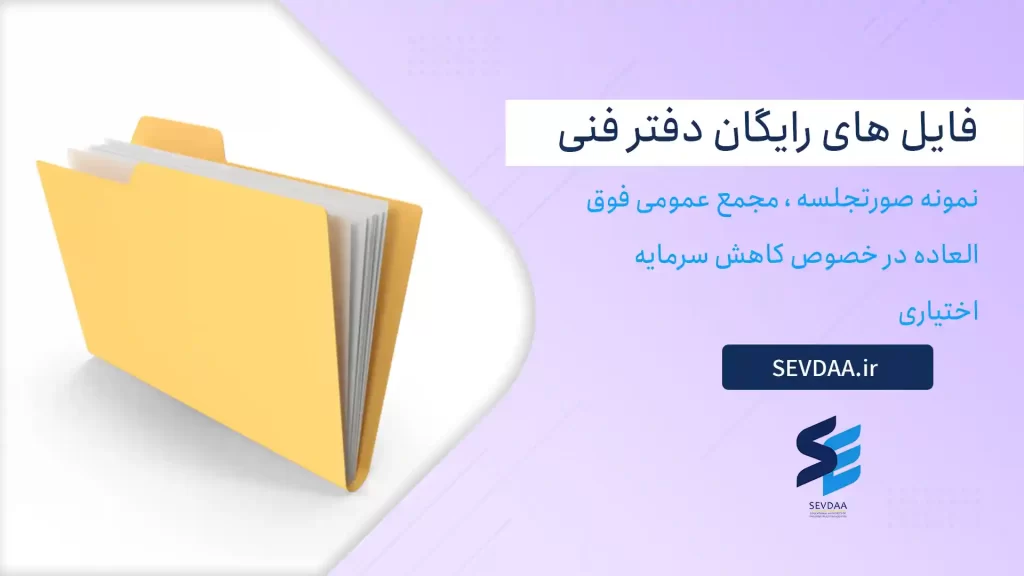 نمونه صورتجلسه ، مجمع عمومی فوق العاده در خصوص کاهش سرمایه اختیاری