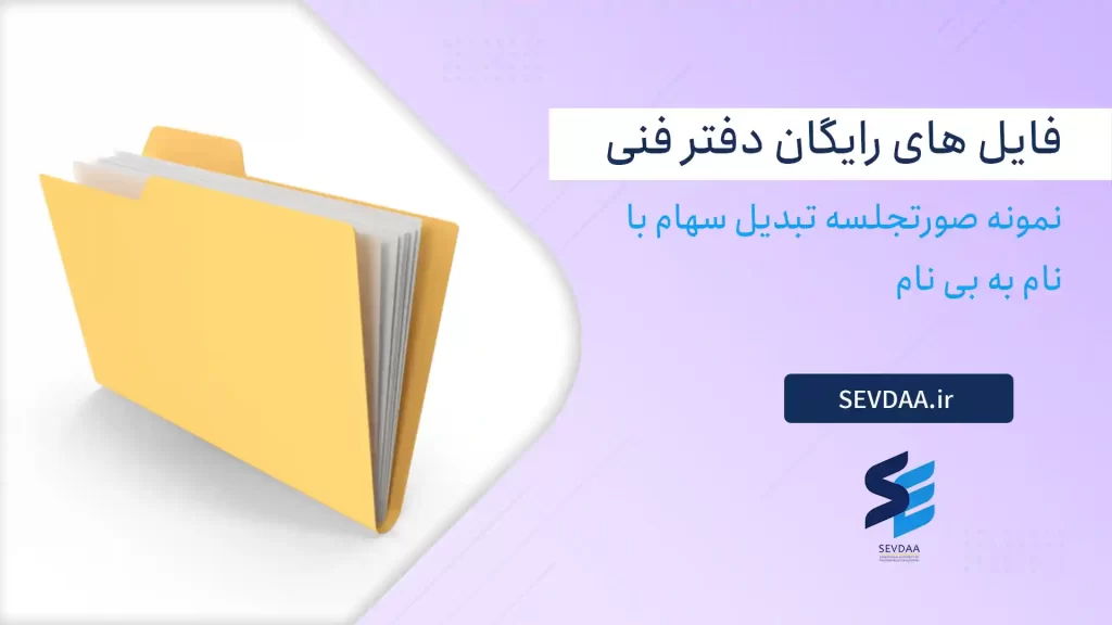 نمونه صورتجلسه تبدیل سهام با نام به بی نام