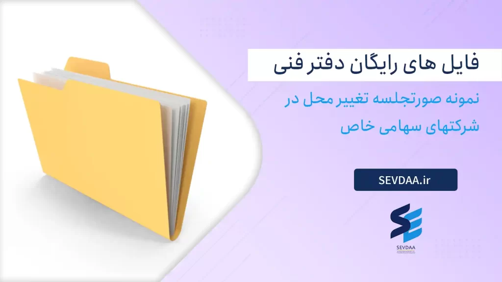 نمونه صورتجلسه تغییر محل در شرکتهای سهامی خاص