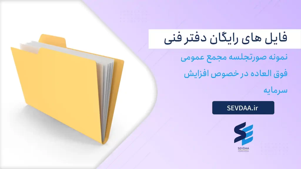 نمونه صورتجلسه مجمع عمومی فوق العاده در خصوص افزایش سرمایه