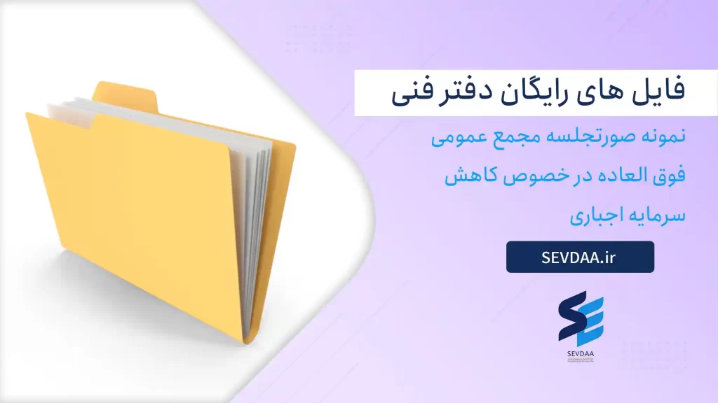 نمونه صورتجلسه مجمع عمومی فوق العاده در خصوص کاهش سرمایه اجباری