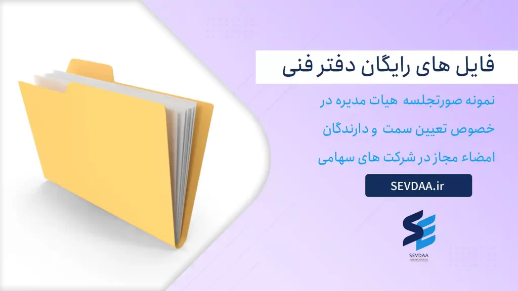 نمونه صورتجلسه هیات مدیره در خصوص تعیین سمت و دارندگان امضاء مجاز در شرکت های سهامی