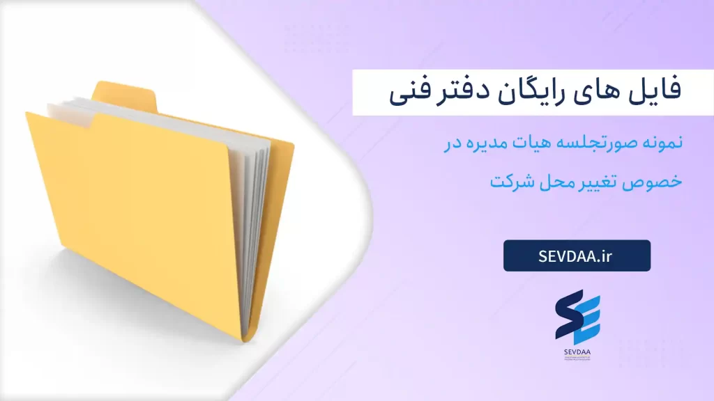 نمونه صورتجلسه هیات مدیره در خصوص تغییر محل شرکت