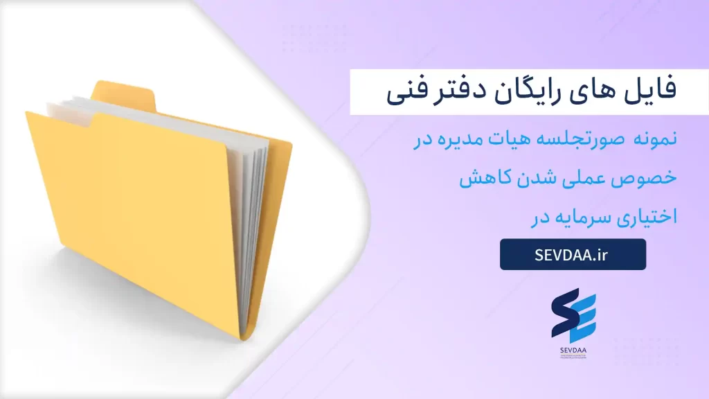 نمونه صورتجلسه هیات مدیره در خصوص عملی شدن کاهش اختیاری سرمایه در...