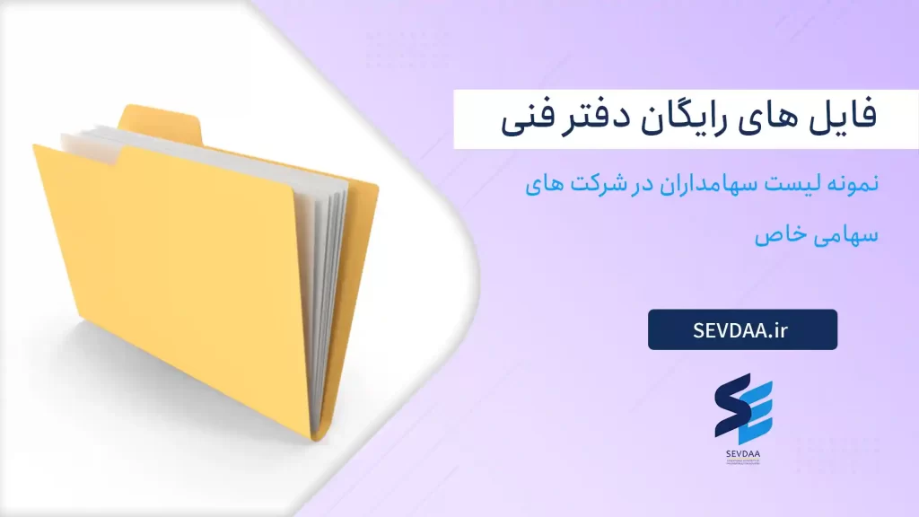 نمونه لیست سهامداران در شرکت های سهامی خاص