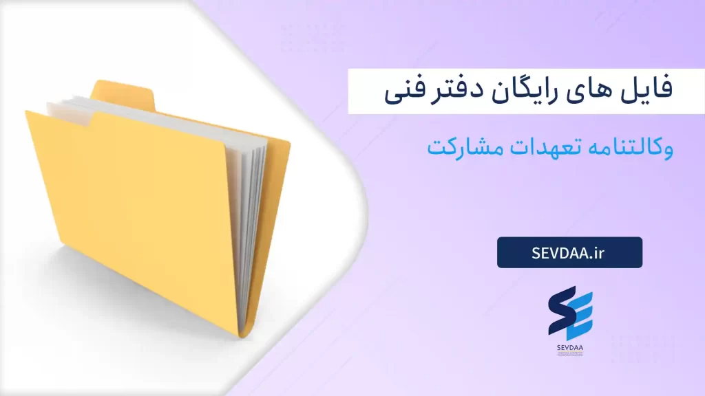 وکالتنامه تعهدات مشارکت