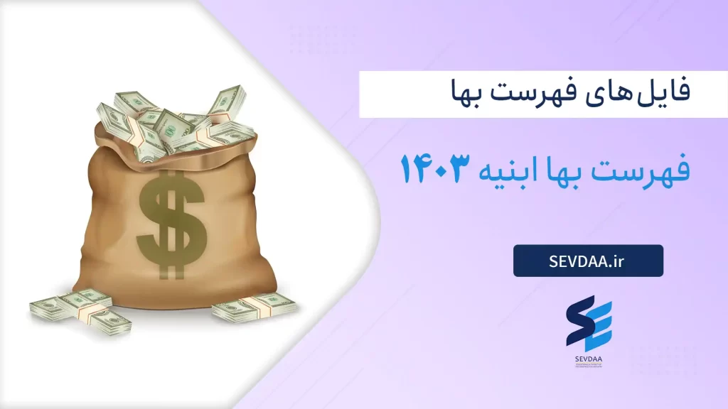 فهرست بها ابنیه 1403