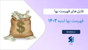 فهرست بها ابنیه 1403