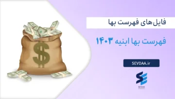 فهرست بها ابنیه 1403