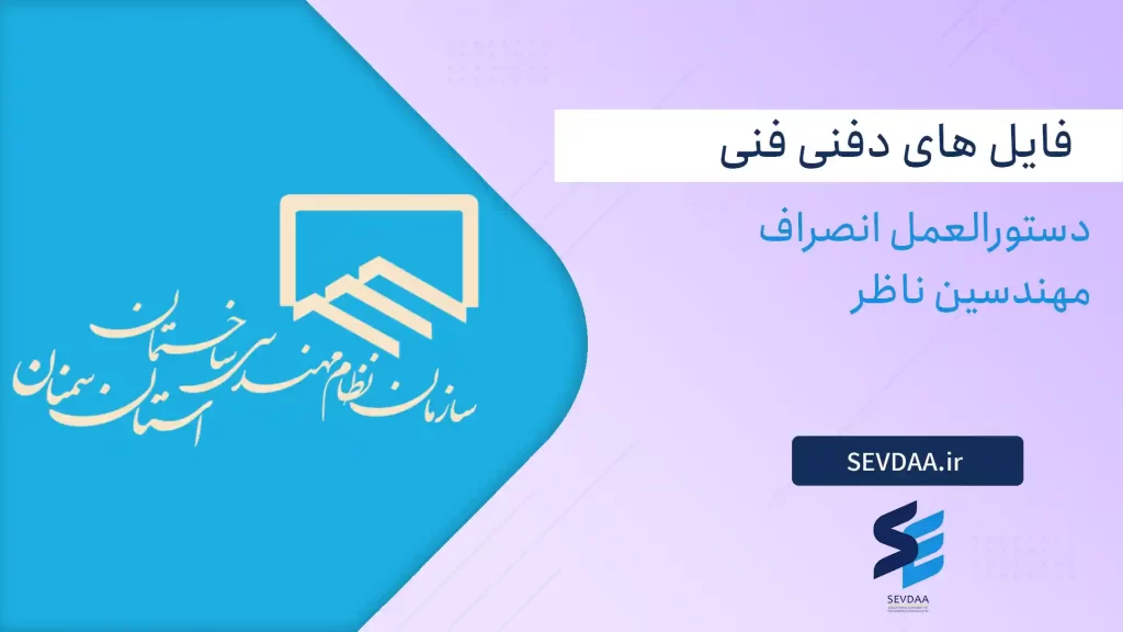 دستورالعمل انصراف مهندسین ناظر