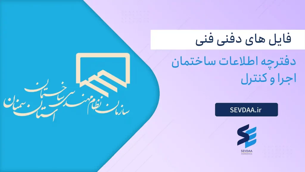 دفترچه اطلاعات ساختمان (طراحی و کنترل)