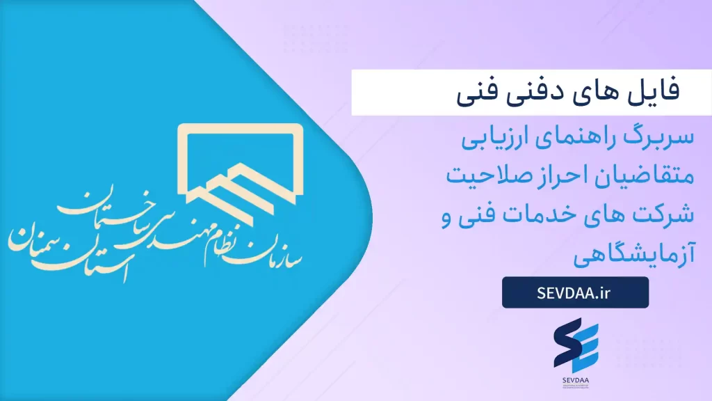 سربرگ راهنمای ارزیابی متقاضیان احراز صلاحیت شرکت های خدمات فنی و آزمایشگاهی
