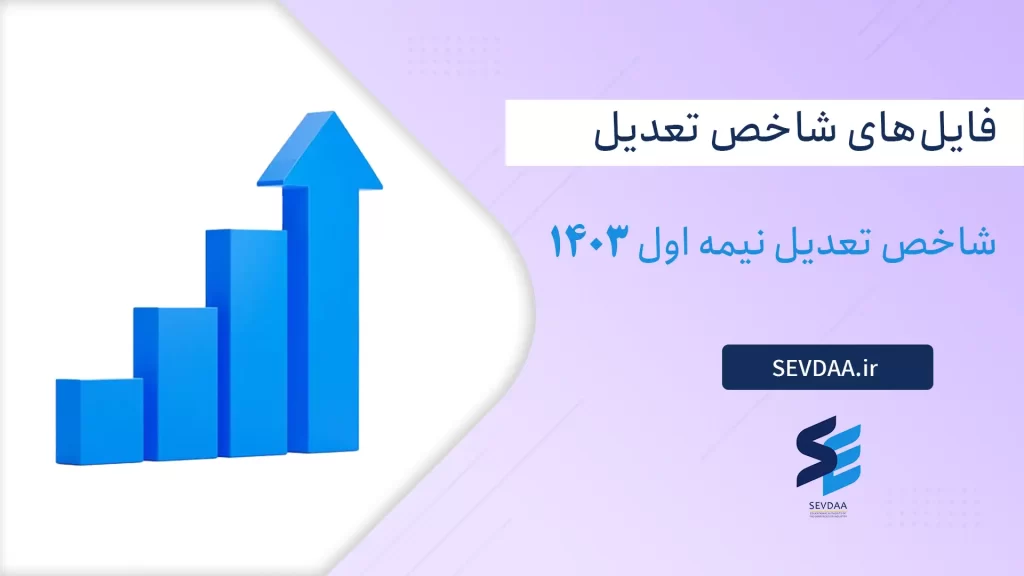 شاخص‌ تعدیل نیمه اول 1403