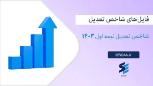 شاخص‌ تعدیل نیمه اول 1403