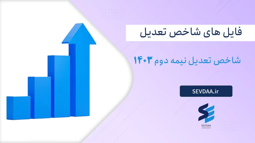 شاخص‌ تعدیل نیمه دوم 1403