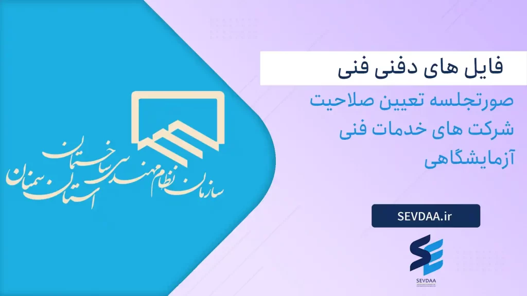 صورتجلسه تعیین صلاحیت شرکت های خدمات فنی آزمایشگاهی
