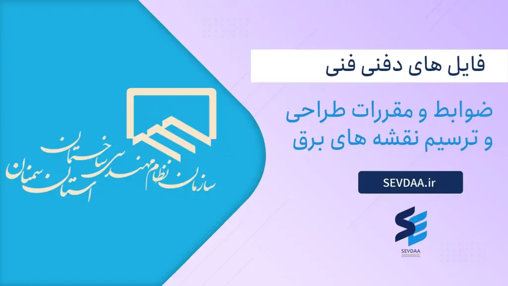 ضوابط و مقررات طراحی و ترسیم نقشه های برق