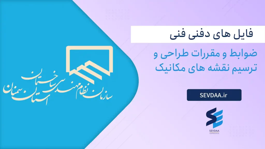 ضوابط و مقررات طراحی و ترسیم نقشه های مکانیک