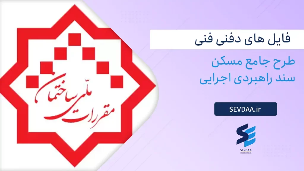 طرح جامع مسکن