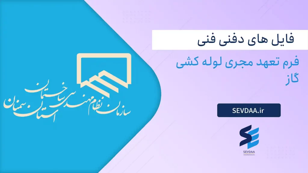 فرم تعهد مجری لوله کشی گاز